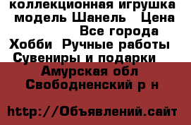 Bearbrick1000 коллекционная игрушка, модель Шанель › Цена ­ 30 000 - Все города Хобби. Ручные работы » Сувениры и подарки   . Амурская обл.,Свободненский р-н